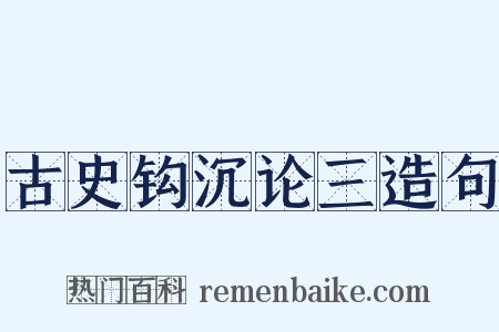 古史钩沉论三造句是什么意思的图片